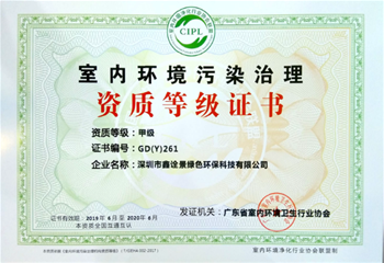 室內(nèi)環(huán)境污染治理甲級(jí)資質(zhì) 室內(nèi)環(huán)境污染治理甲級(jí)資質(zhì)